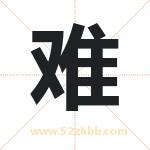 难字取名有什么含义 带难字的名字