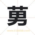 莮字取名有什么含义 带莮字的名字