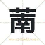 萳字取名有什么含义 带萳字的名字