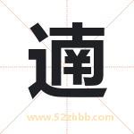 遖字取名有什么含义 带遖字的名字