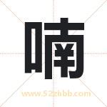 喃字五行属什么 取名喃字有什么含义