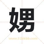 娚字取名有什么含义 带娚字的名字