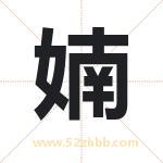 婻字取名有什么含义 带婻字的名字