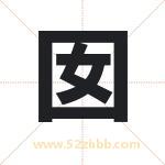 囡字取名有什么含义 带囡字的名字