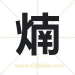 煵字取名有什么含义 带煵字的名字