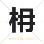 枏字取名有什么含义 带枏字的名字