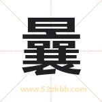 曩字取名有什么含义 带曩字的名字