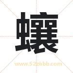 蠰怎么读-蠰字的意思-蠰的含义-蠰字起名