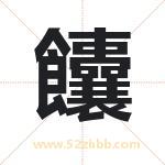 饢怎么读-饢字的意思-饢的含义-饢字起名