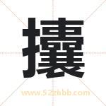 攮字取名有什么含义 带攮字的名字