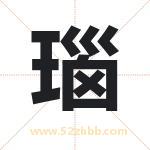 瑙字的含义 取名瑙字的忌讳