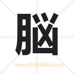 脳怎么读-脳字的意思-脳的含义-脳字起名