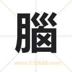 腦怎么读-腦字的意思-腦的含义-腦字起名