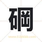 碙怎么读-碙字的意思-碙的含义-碙字起名