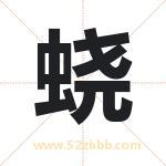 蛲字取名有什么含义 带蛲字的名字