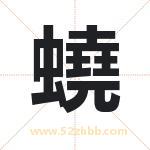 蟯怎么读-蟯字的意思-蟯的含义-蟯字起名