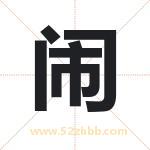 闹字取名有什么含义 带闹字的名字