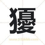 獶字五行属什么 起名用獶字有什么意义