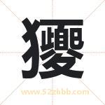 獿字取名有什么含义 带獿字的名字