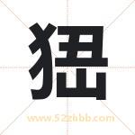 峱字取名有什么含义 带峱字的名字
