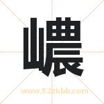 嶩怎么读-嶩字的意思-嶩的含义-嶩字起名