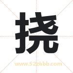 挠字取名有什么含义 带挠字的名字