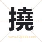 撓怎么读-撓字的意思-撓的含义-撓字起名