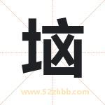 垴字取名有什么含义 带垴字的名字
