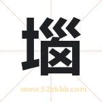 堖怎么读-堖字的意思-堖的含义-堖字起名