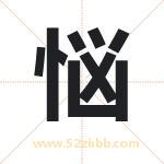 悩怎么读-悩字的意思-悩的含义-悩字起名