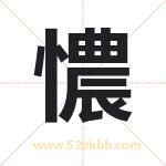 憹怎么读-憹字的意思-憹的含义-憹字起名