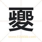 夒字起名的寓意 详解夒字起名含义