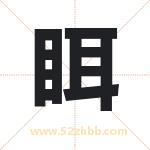 眲怎么读-眲字的意思-眲的含义-眲字起名
