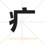 疒怎么读-疒字的意思-疒的含义-疒字起名