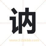 讷字取名有什么含义 带讷字的名字