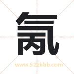 氞怎么读-氞字的意思-氞的含义-氞字起名