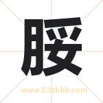 脮怎么读-脮字的意思-脮的含义-脮字起名