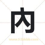 內怎么读-內字的意思-內的含义-內字起名