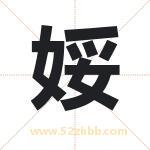 娞怎么读-娞字的意思-娞的含义-娞字起名