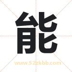 能 能
