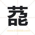 莻字取名有什么含义 带莻字的名字