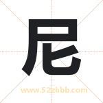 尼字取名有什么含义 带尼字的名字
