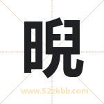 晲怎么读-晲字的意思-晲的含义-晲字起名