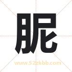 胒怎么读-胒字的意思-胒的含义-胒字起名