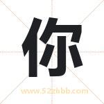 你 你