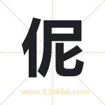 伲字取名有什么含义 带伲字的名字