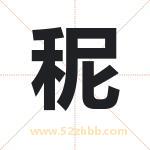 秜怎么读-秜字的意思-秜的含义-秜字起名