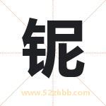 铌字取名有什么含义 带铌字的名字
