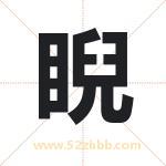 睨字起名，带睨的名字好吗