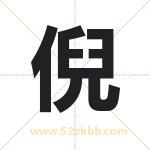 倪字取名有什么含义 带倪字的名字
